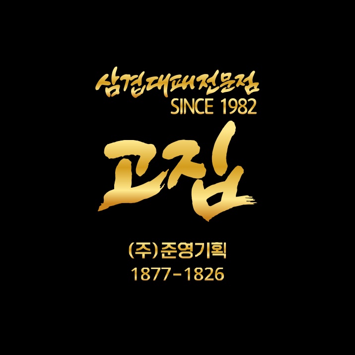 고집 팔용점