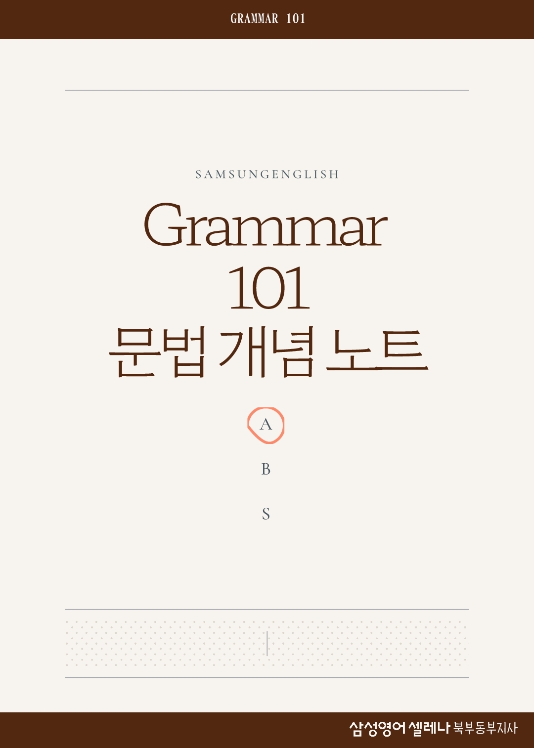 삼성영어 쎈수학러닝센터 석촌보습학원