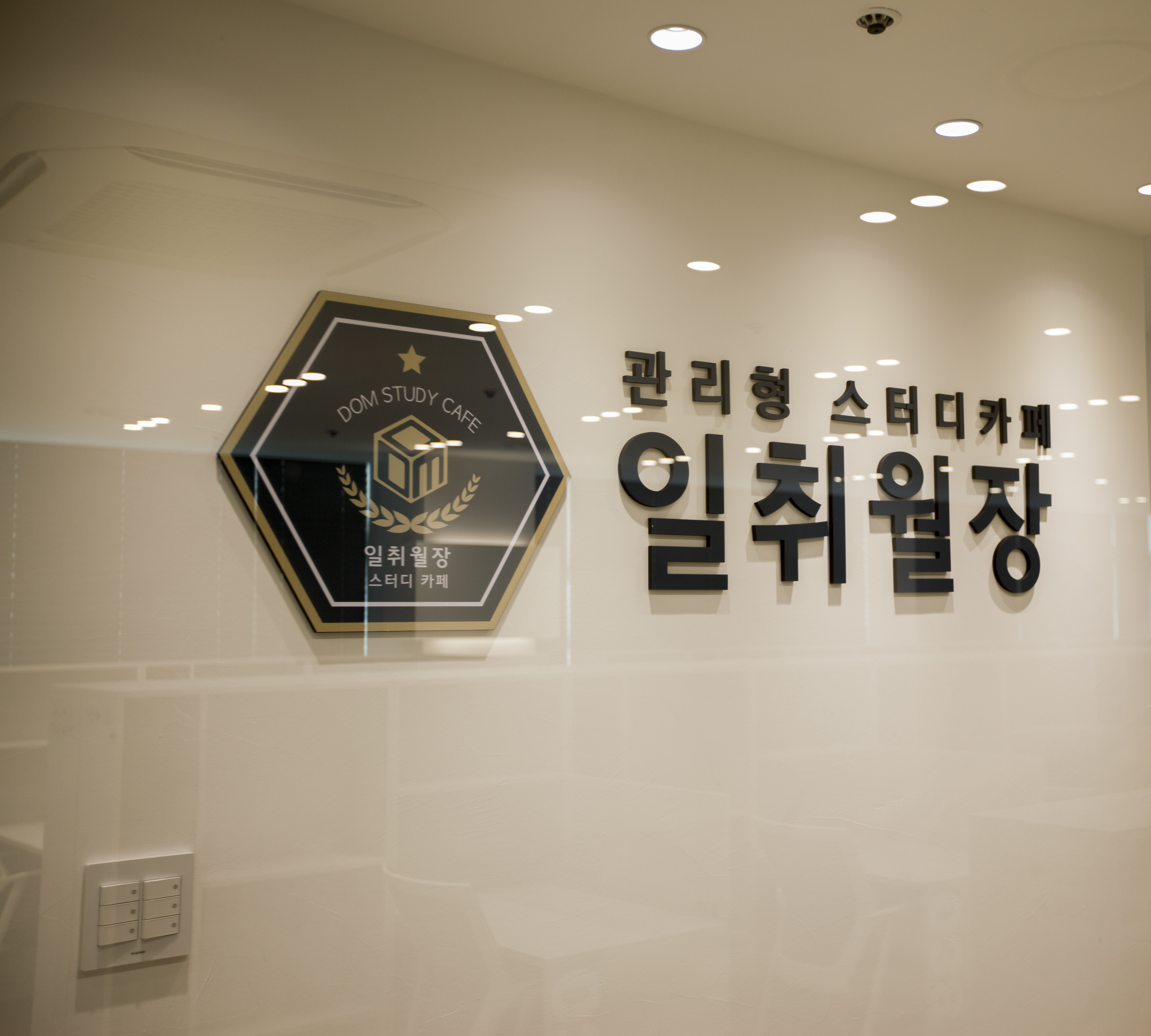 일취월장관리형스터디카페 부천상동점