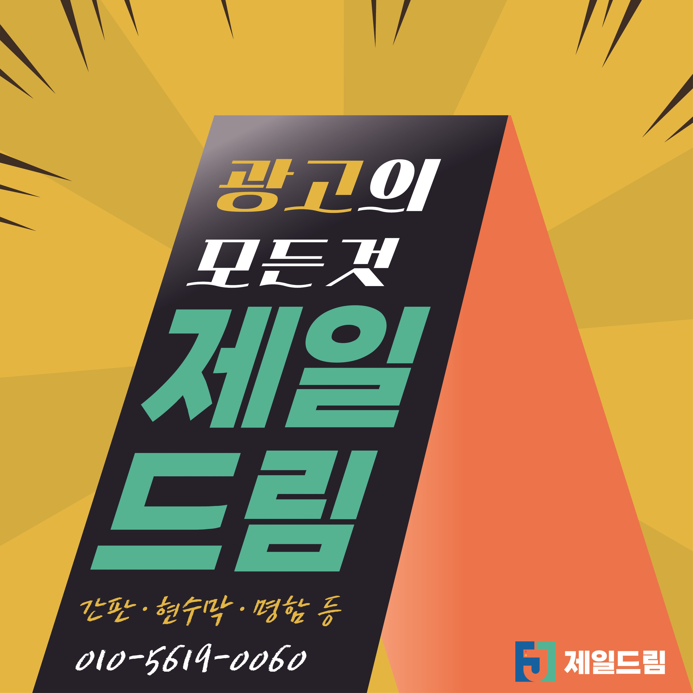 제일드림