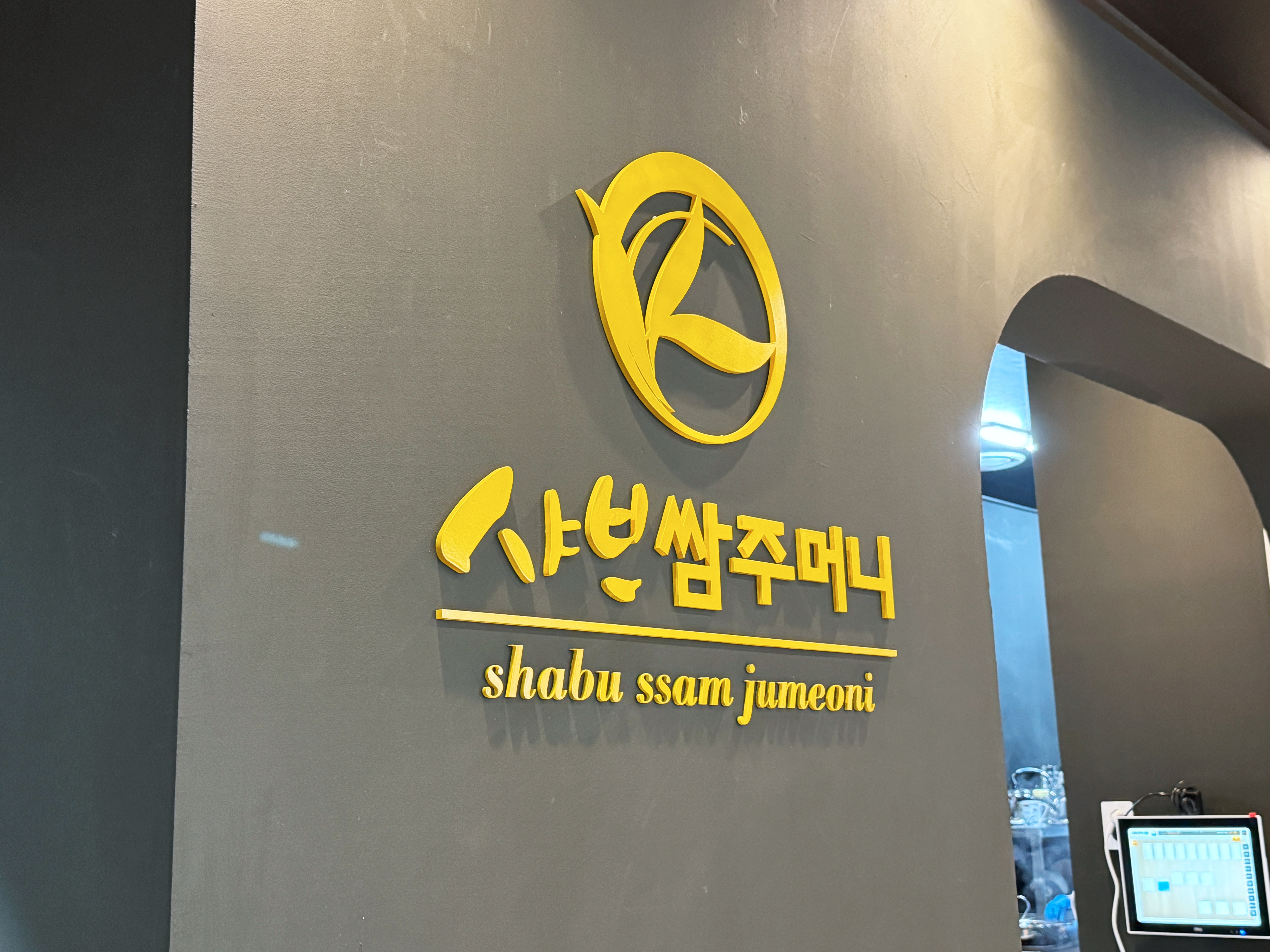 샤브쌈주머니 가산점