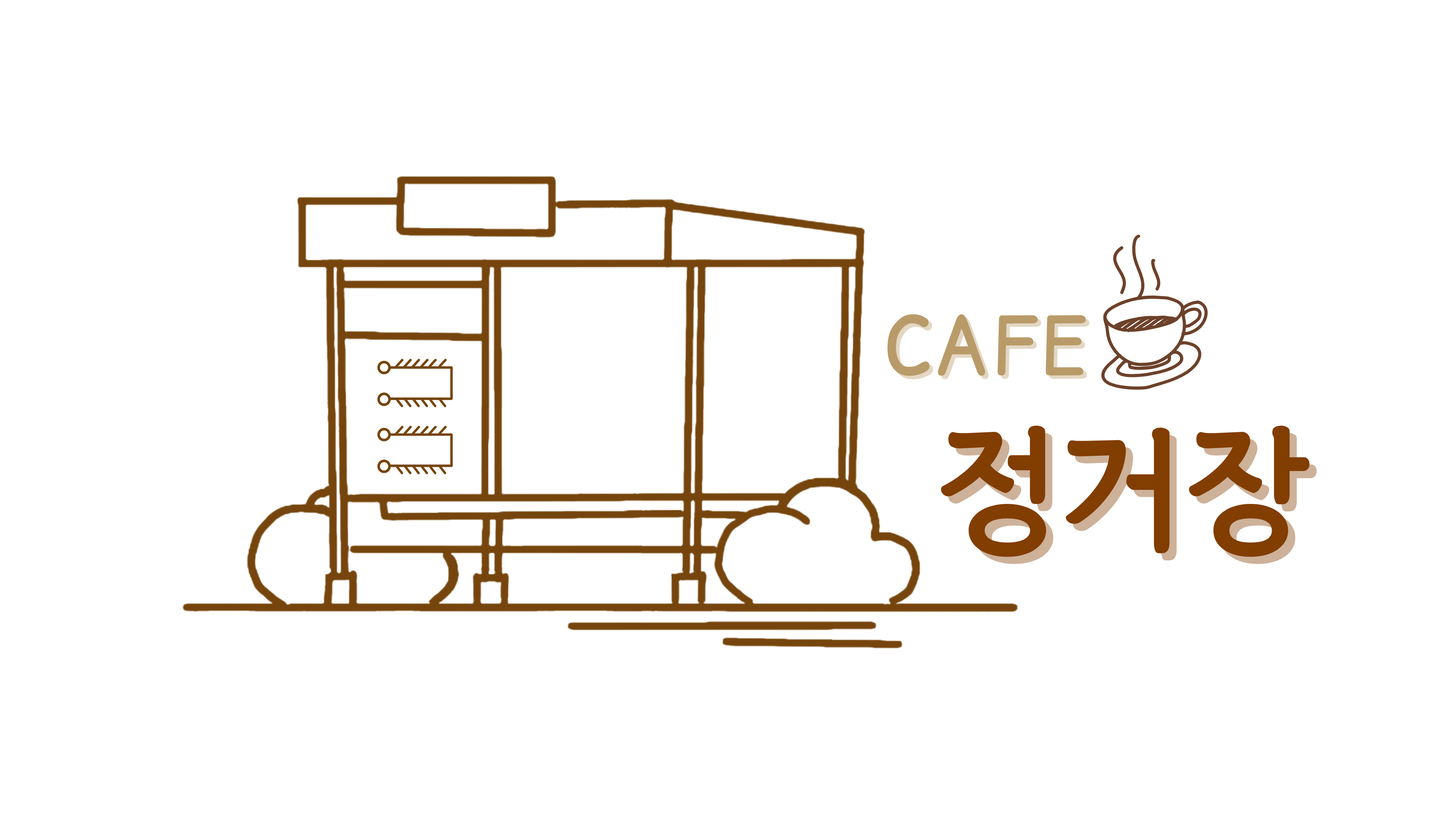 카페 정거장