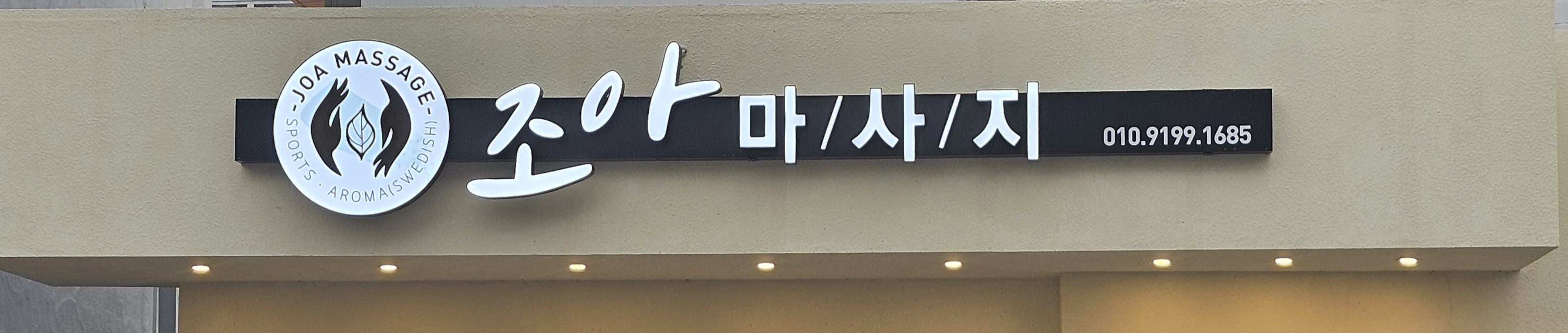 조아스포츠마사지