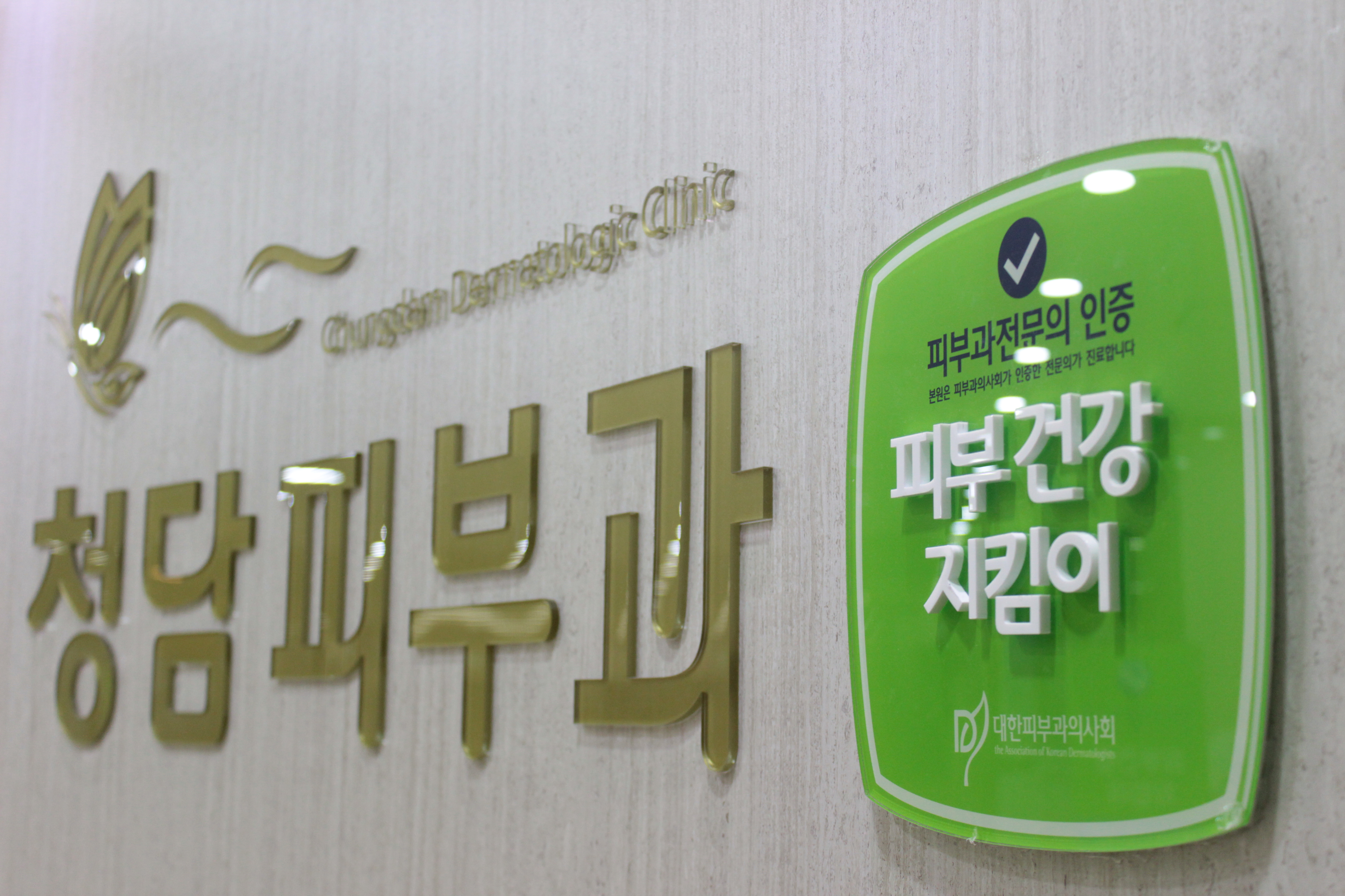 청담피부과의원 대전둔산