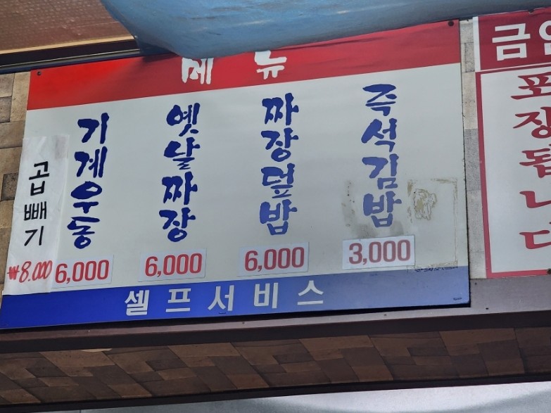 기계우동옛날짜장 원주본점