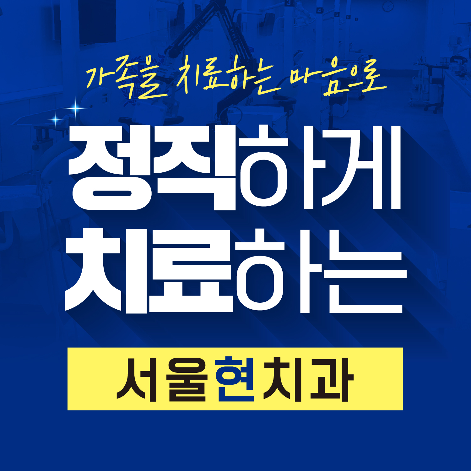 서울현치과의원