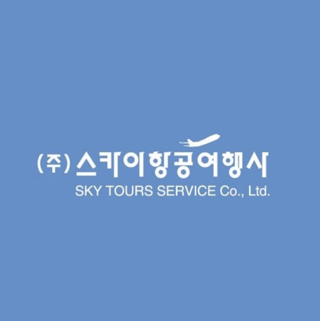 스카이항공여행사
