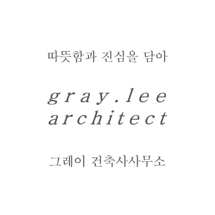 그레이건축사사무소