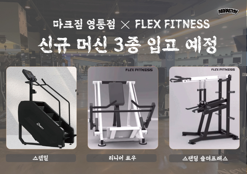QED아카데미 마크짐휘트니스 영통역점
