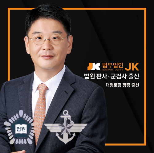 법무법인JK 수원분사무소