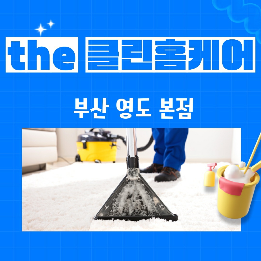 더클린홈케어