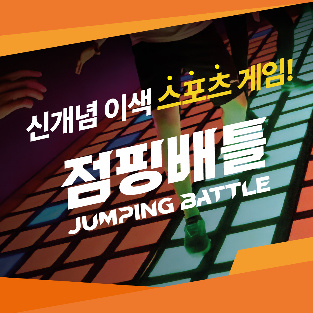 점핑배틀 본사