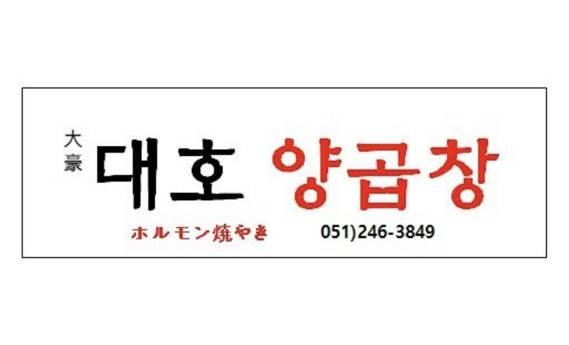 대호양곱창