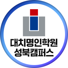 대치명인학원 성북캠퍼스