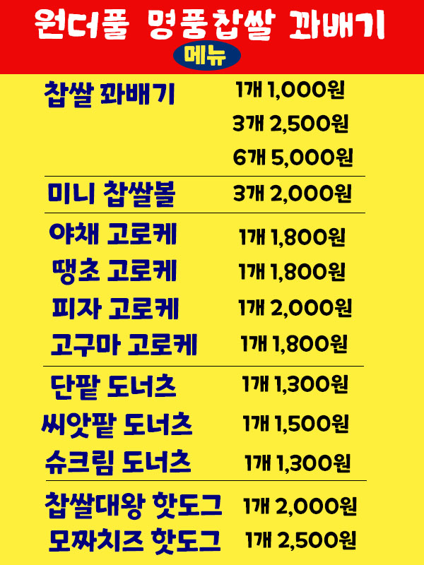 원더풀명품찹쌀꽈배기 선암점