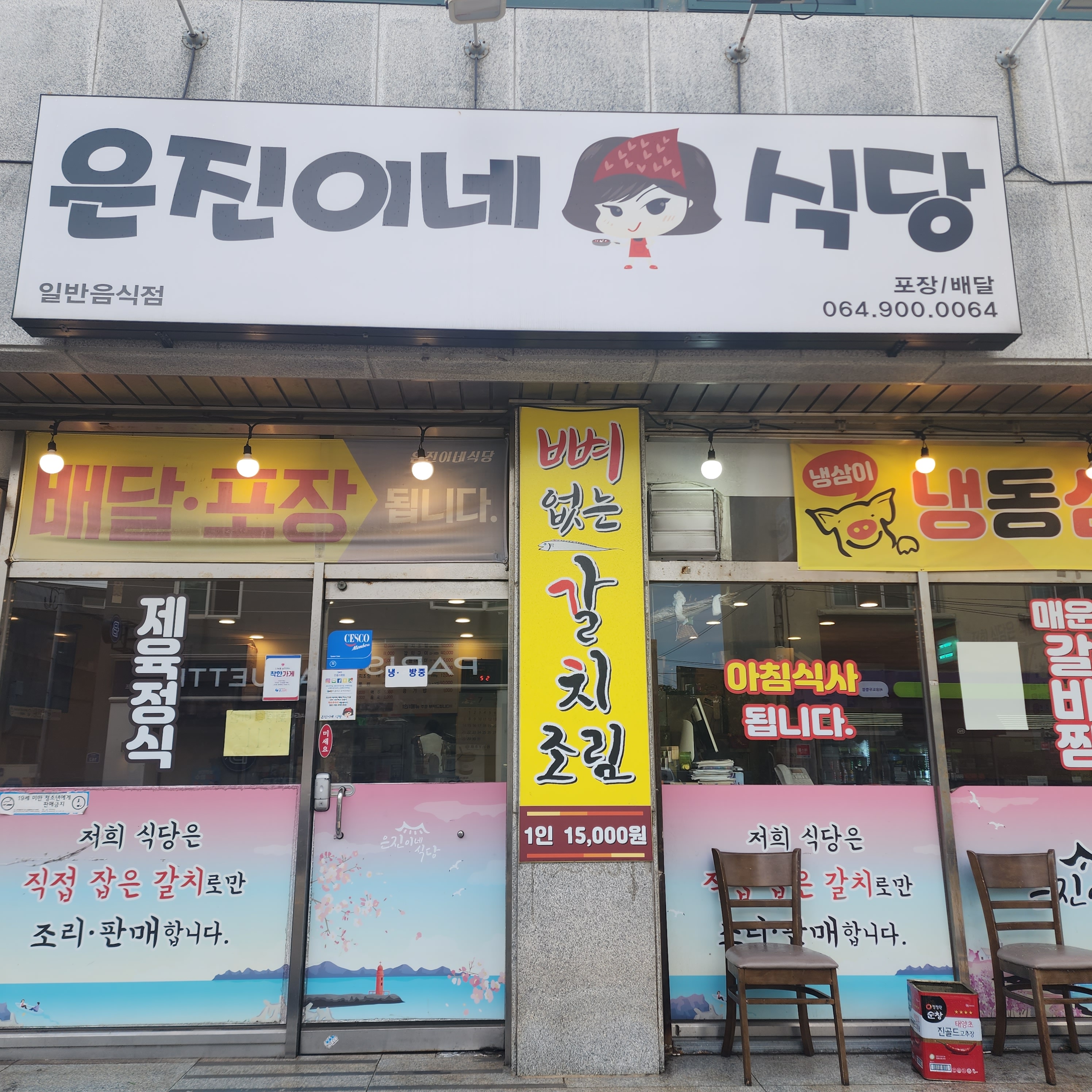 은진이네식당