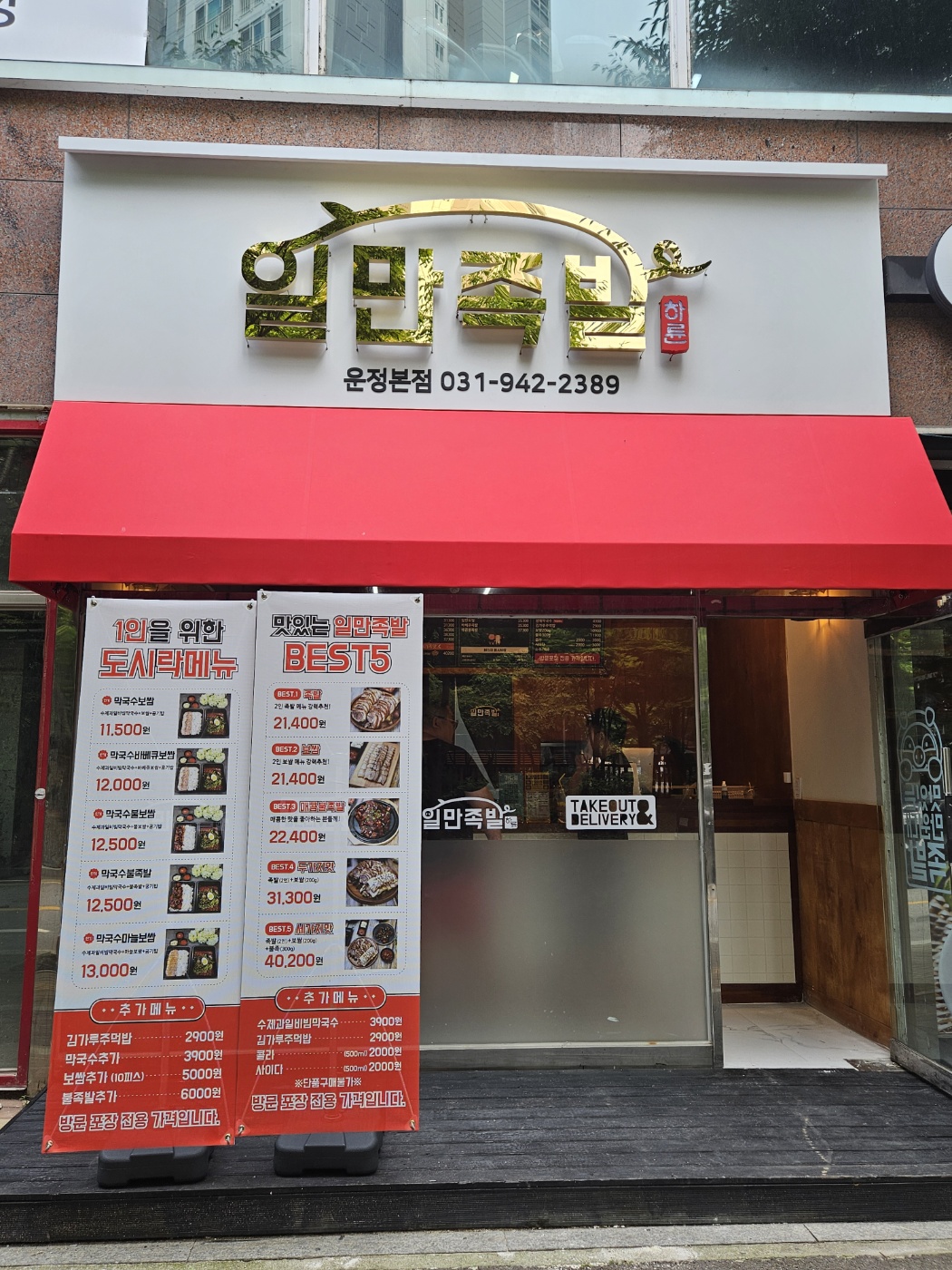 일만족발 운정본점