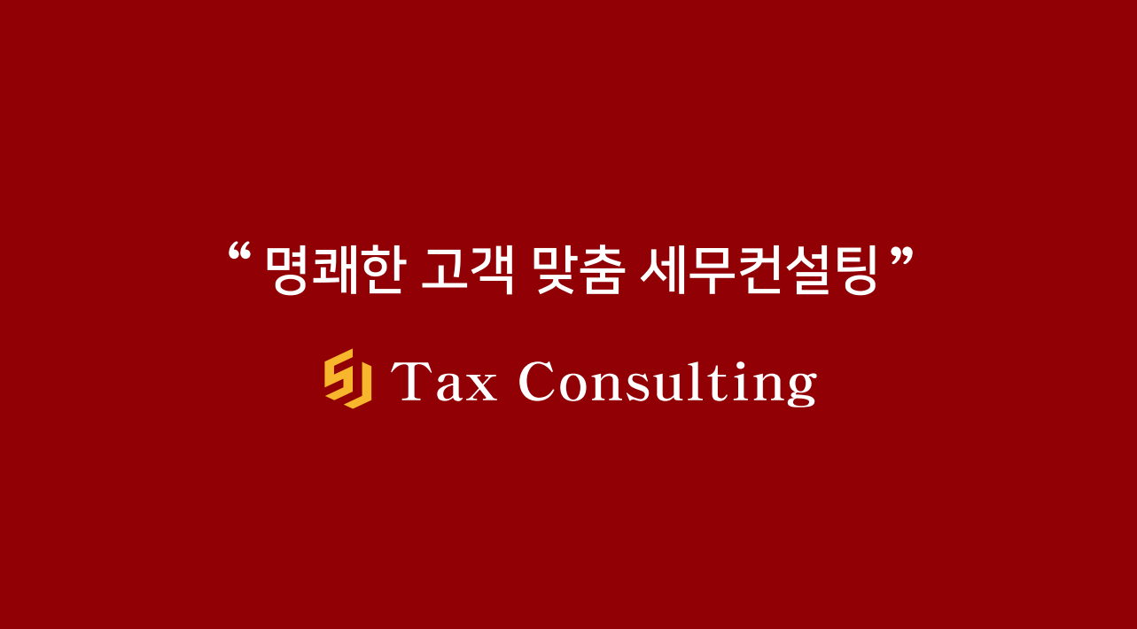 에스제이 세무회계