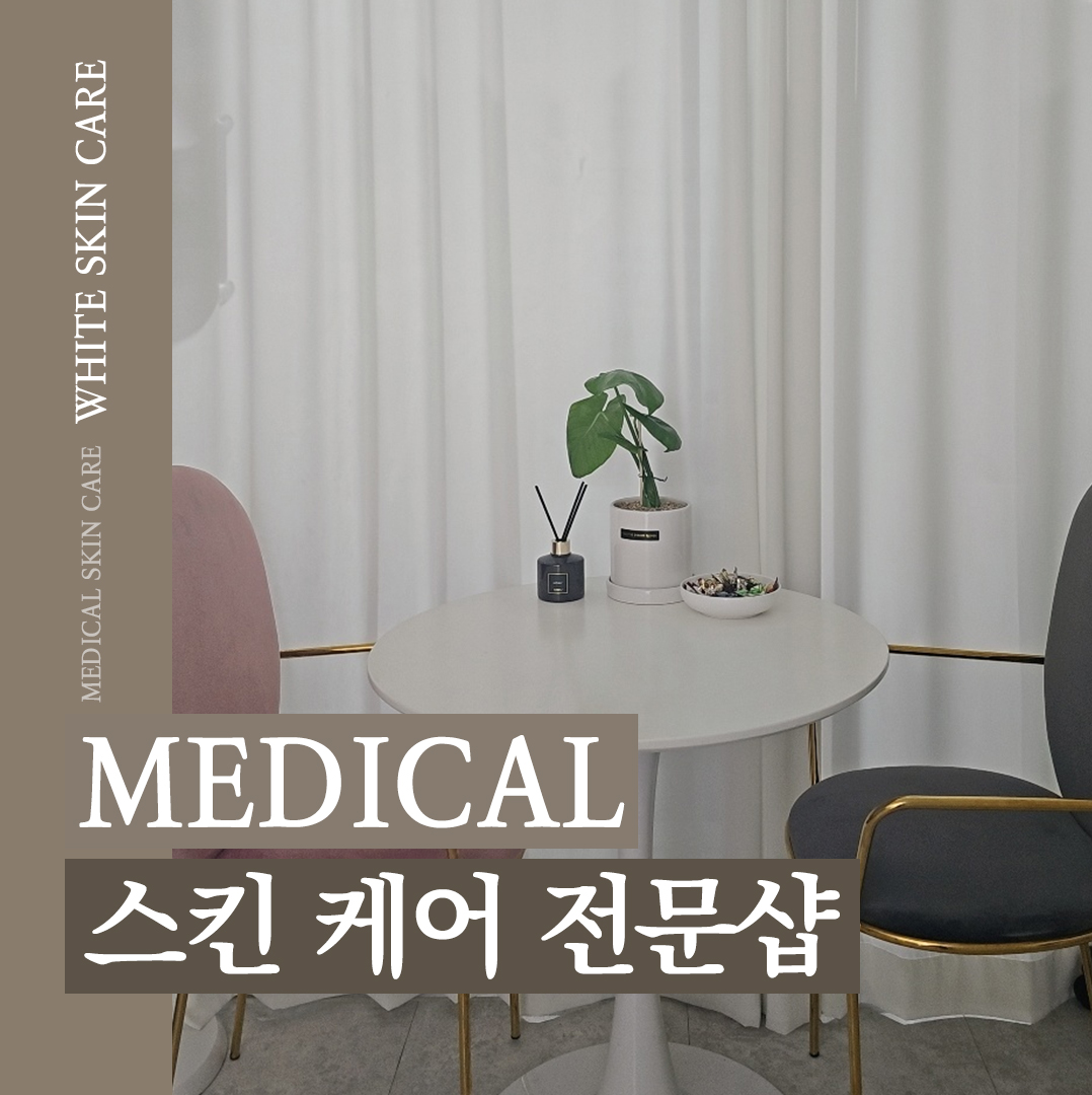 화이트스킨케어 마곡본점