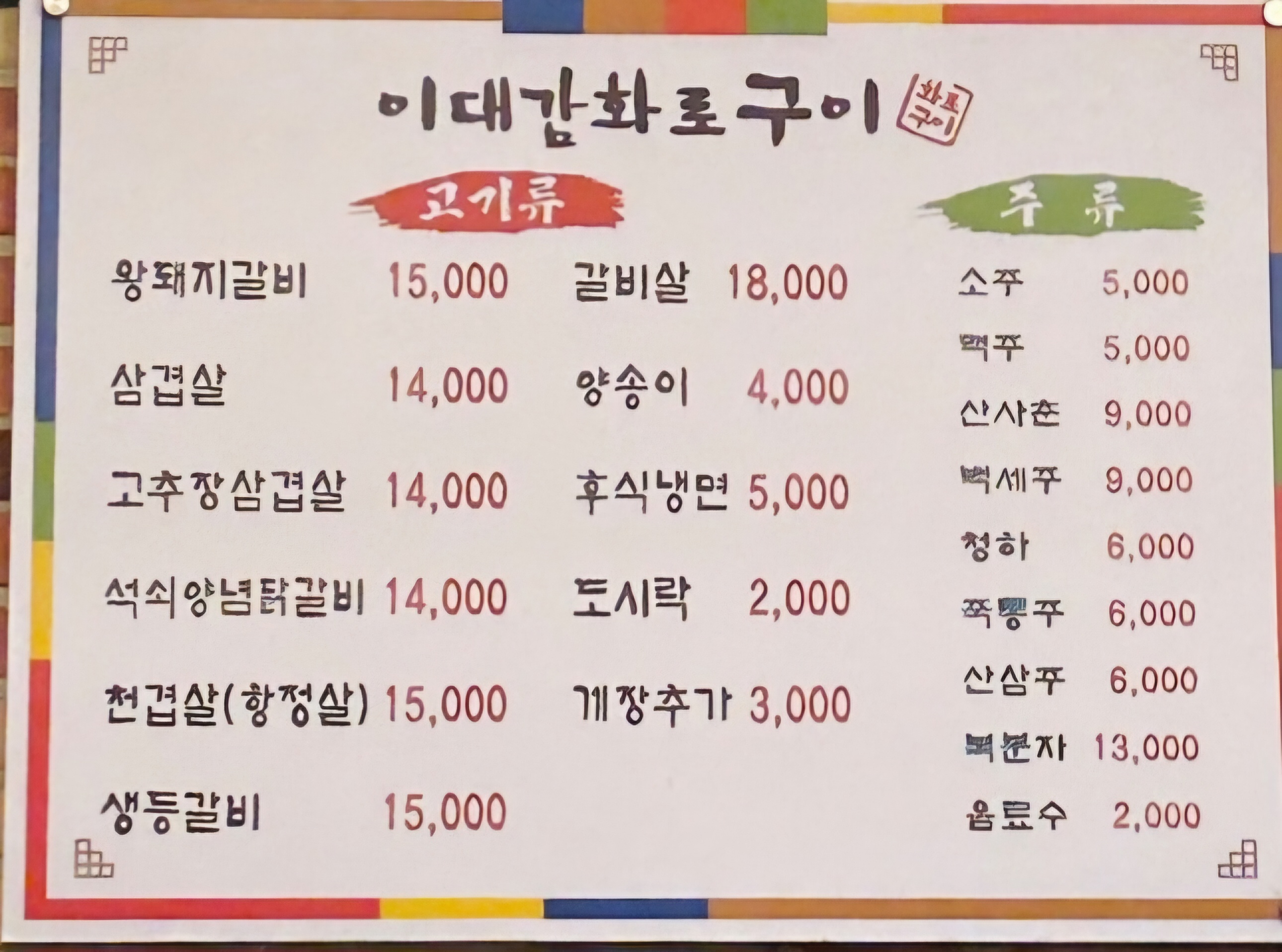 이대감화로구이