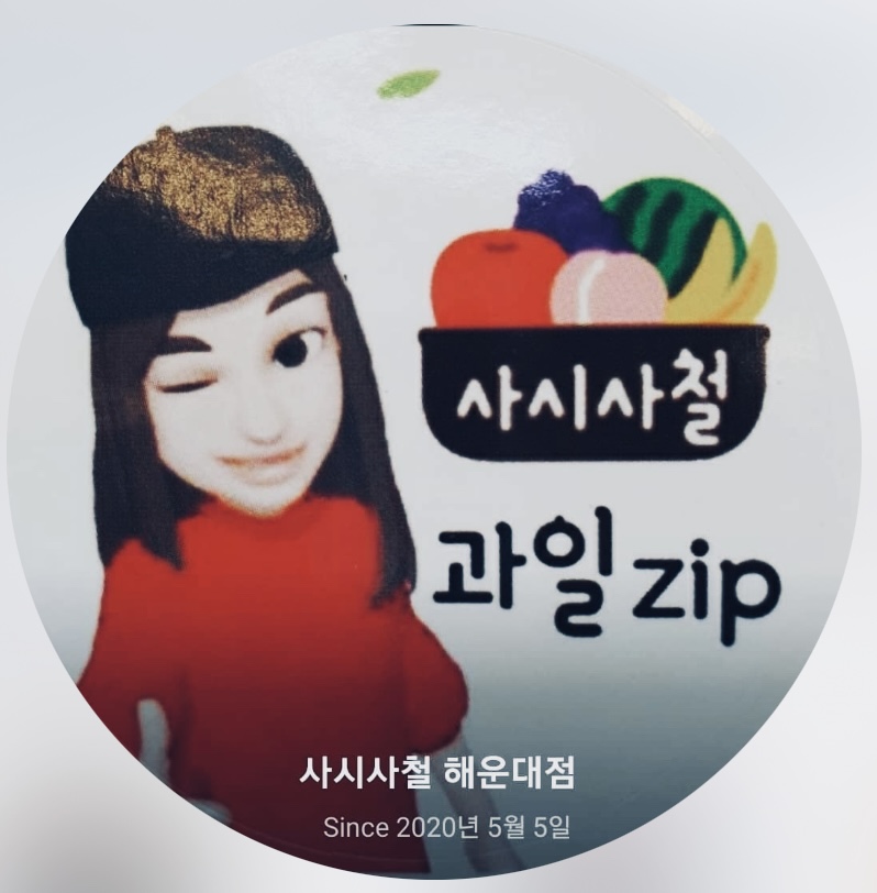 사시사철과일zip