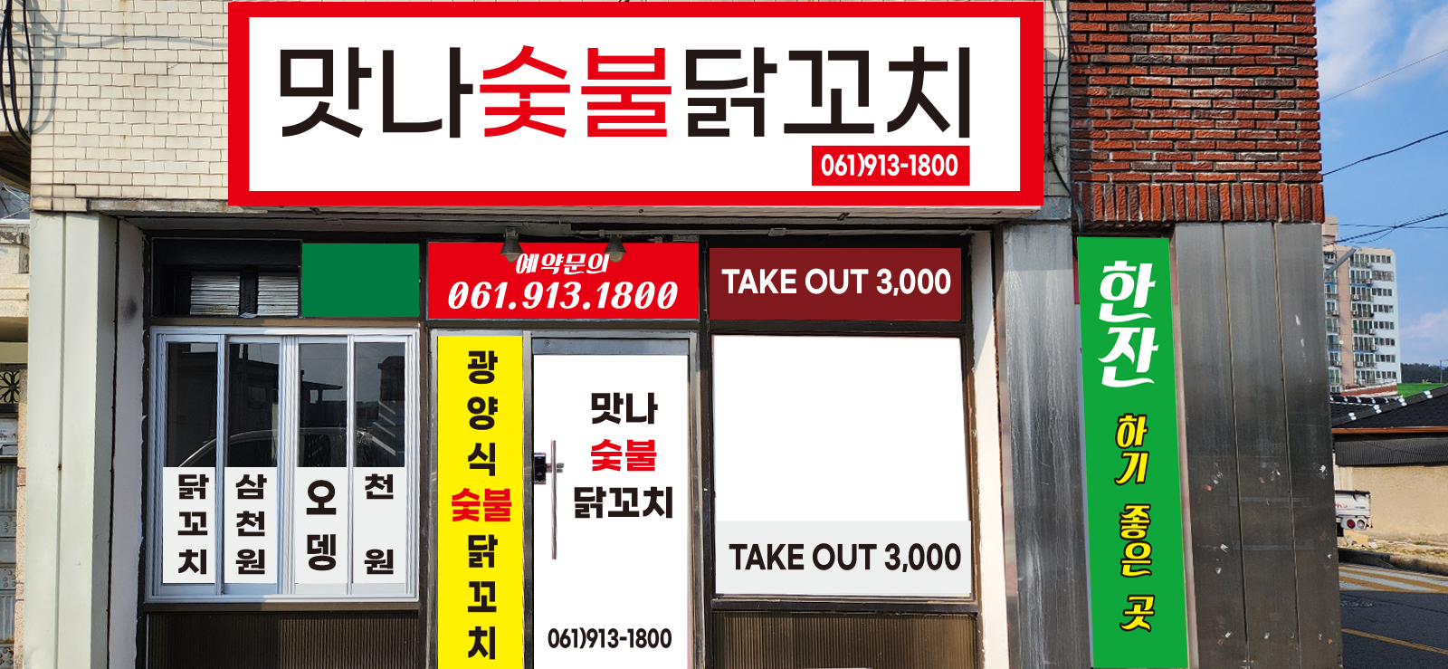 맛나숯불닭꼬치