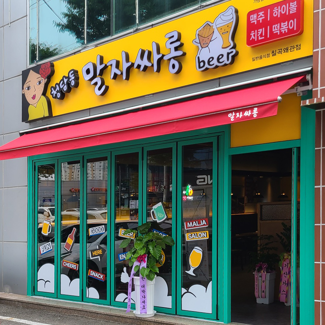 청담동말자싸롱 칠곡왜관점
