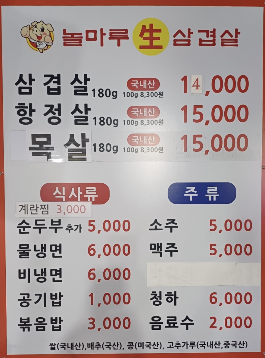 놀마루생삼겹살