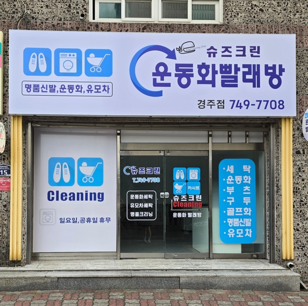 슈즈크린 경주황성점