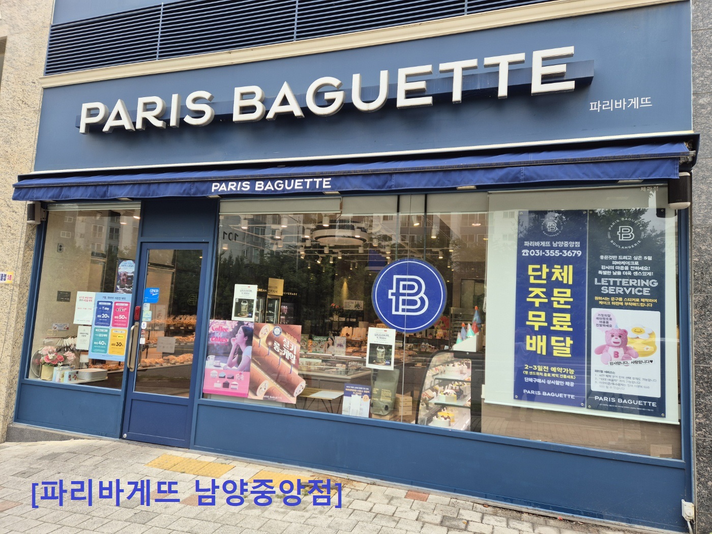 파리바게뜨 남양중앙점