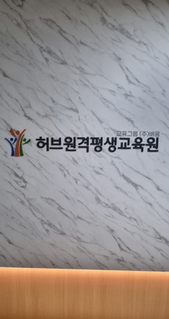 허브원격평생교육원