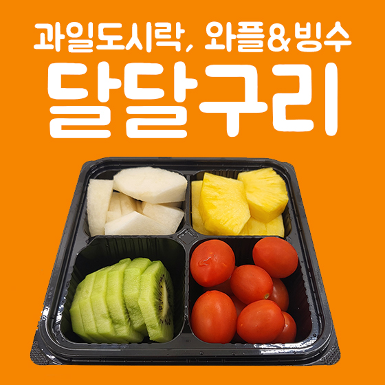 달달구리