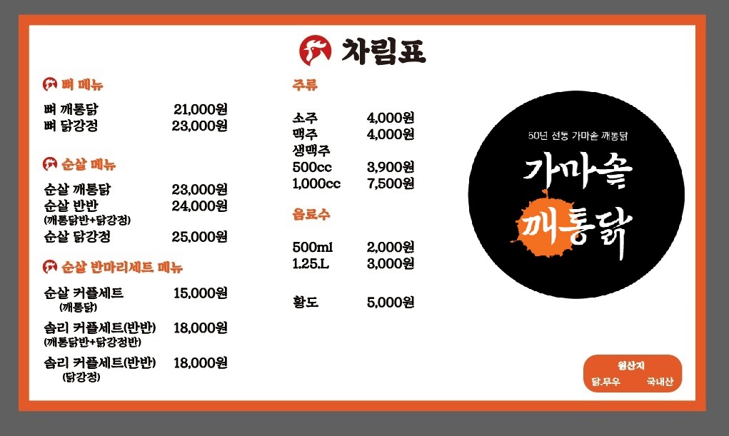 가마솥깨통닭 도마점
