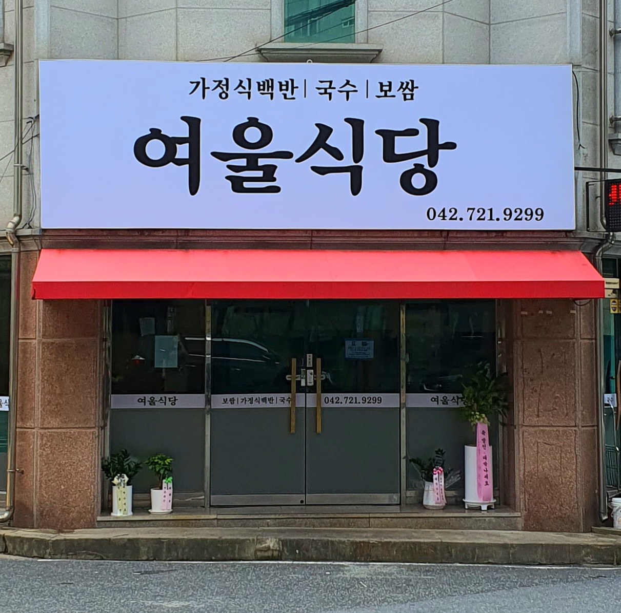 여울식당