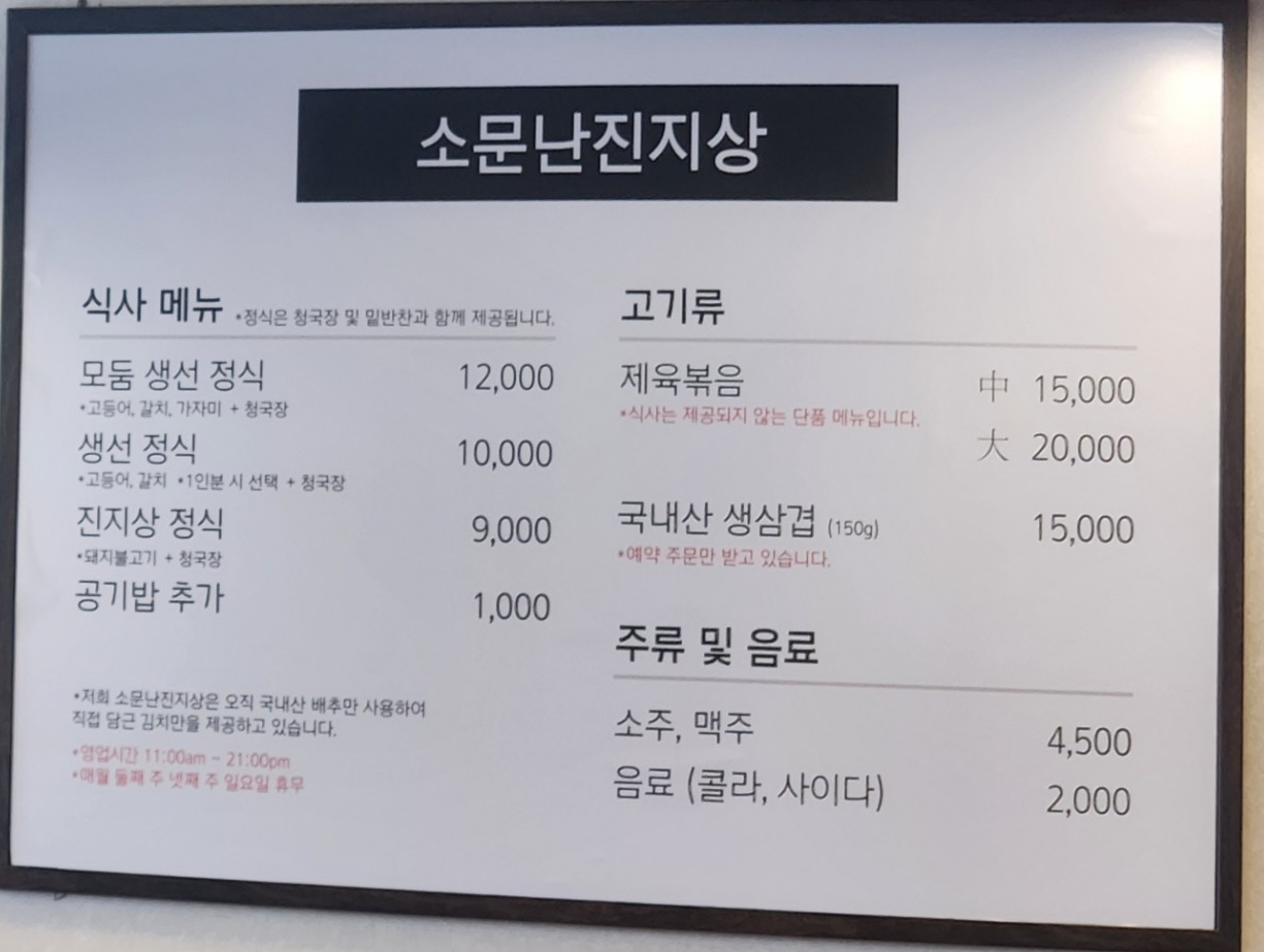 소문난진지상