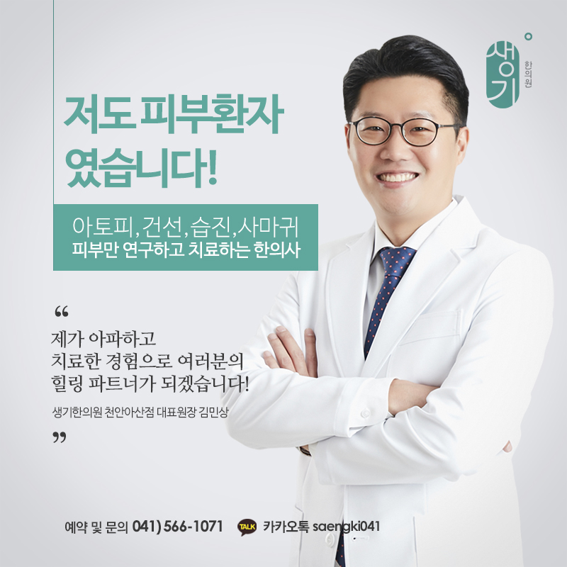 생기한의원 천안아산