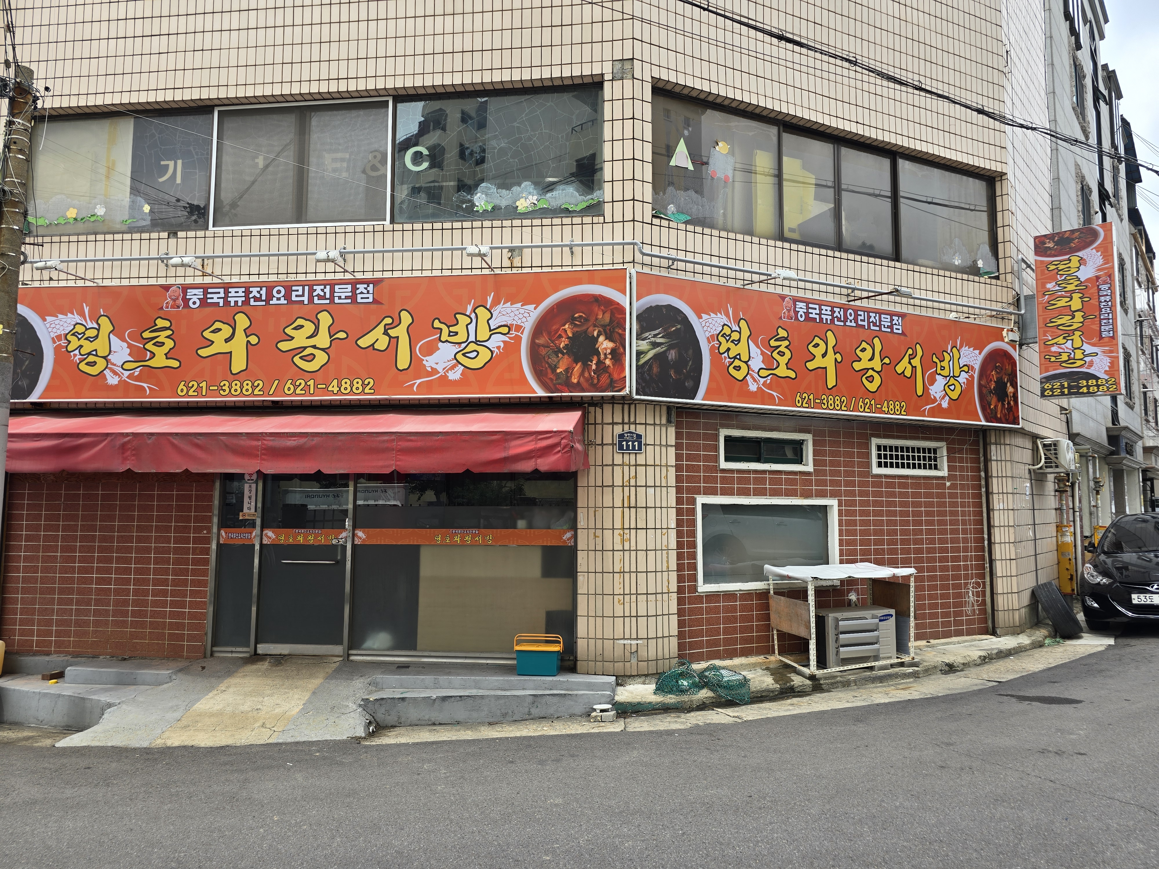 띵호와왕서방반점