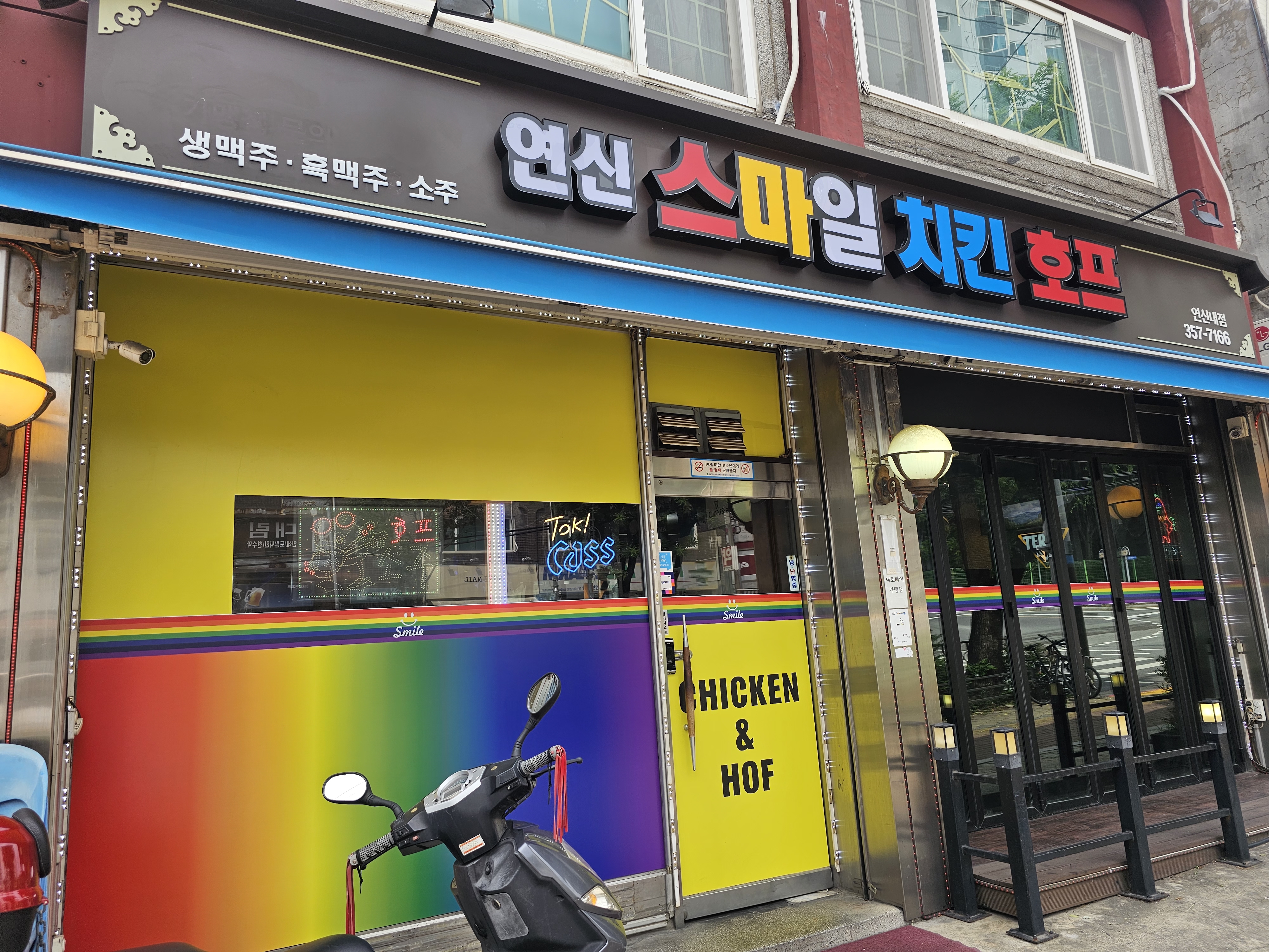 연신스마일치킨호프