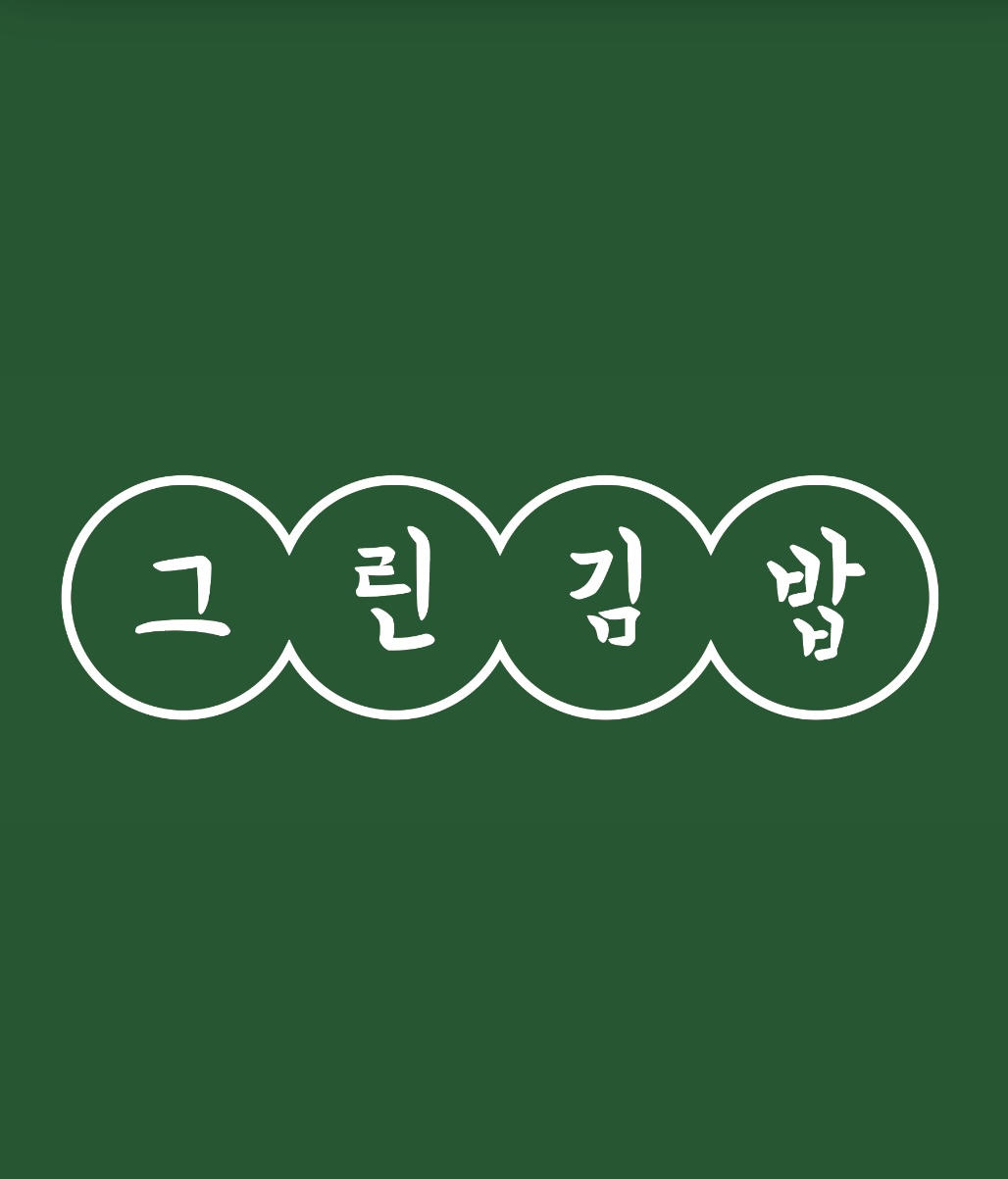 그린김밥