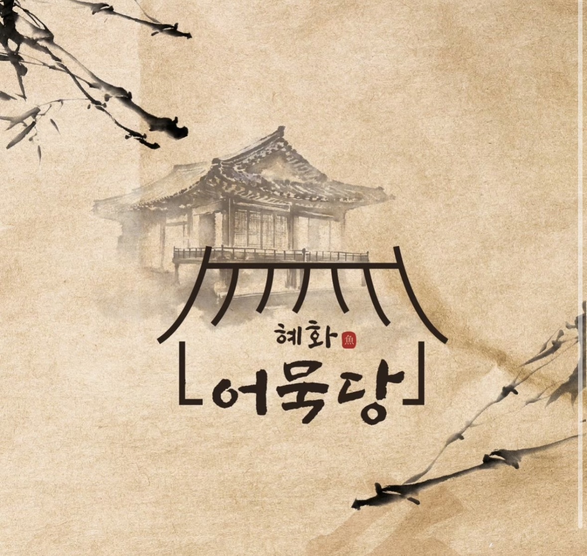 혜화어묵당 평택소사벌점