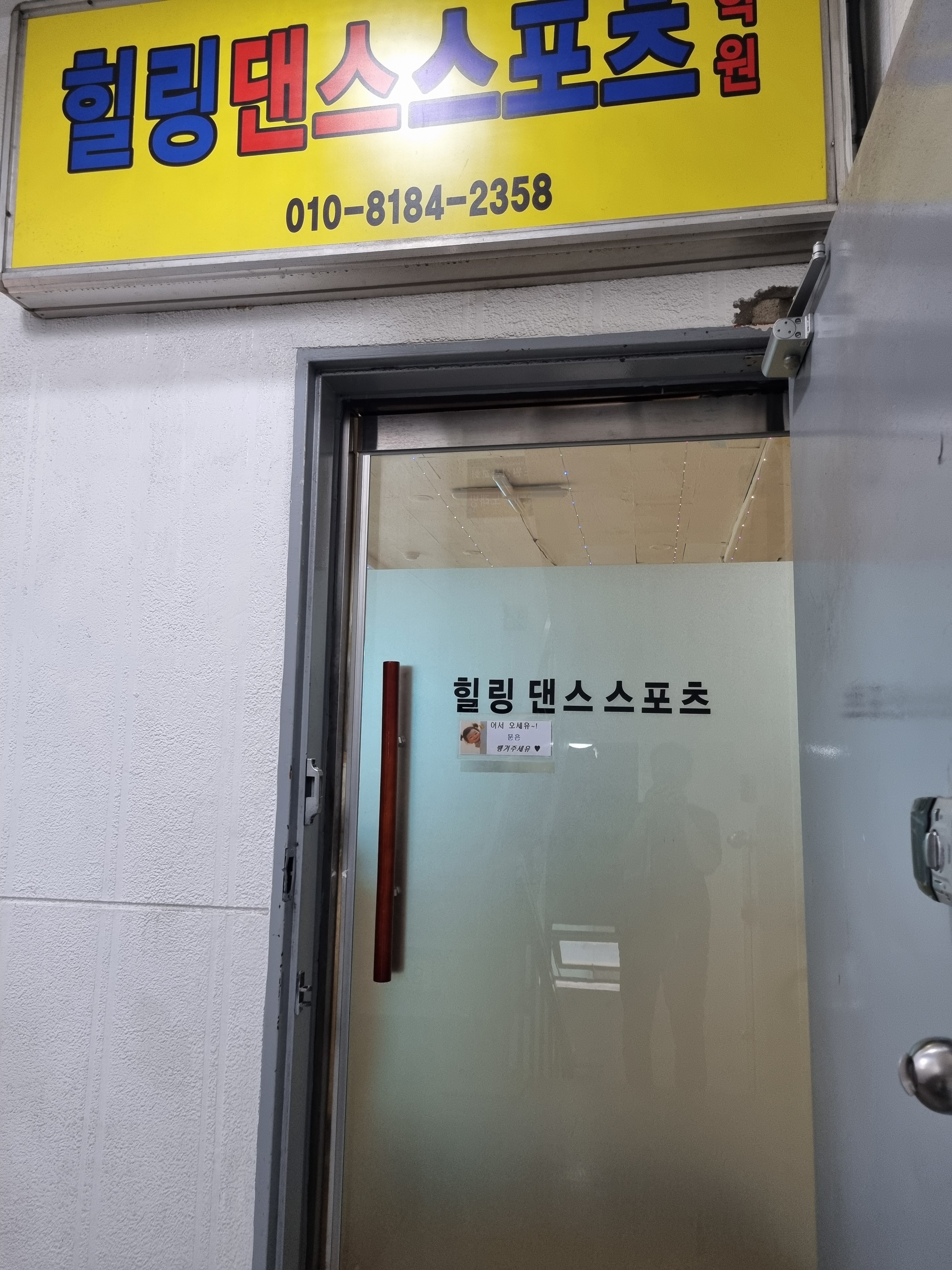 힐링댄스스포츠학원