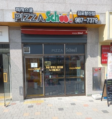 피자스쿨 김포향산점