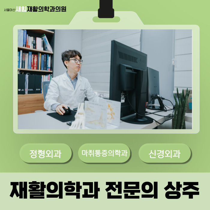 새힘재활의학과의원 문정