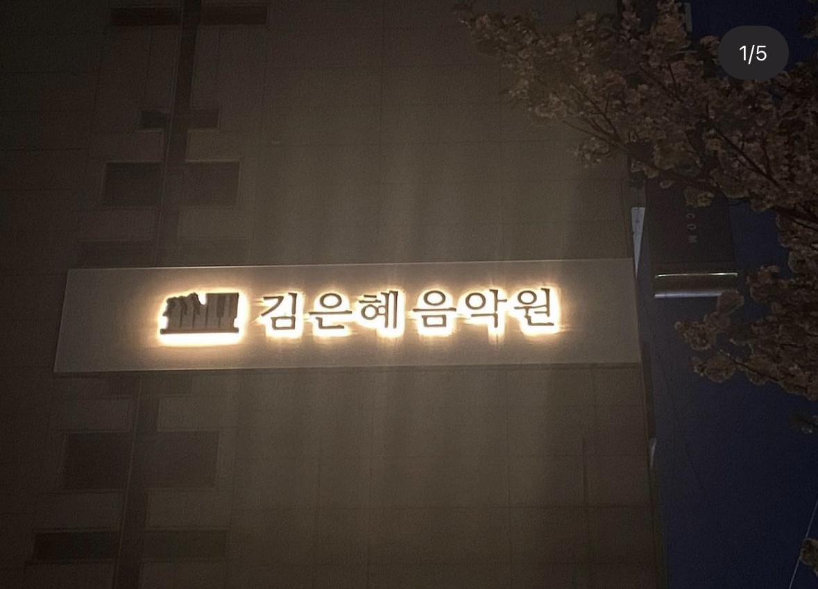 김은혜음악학원