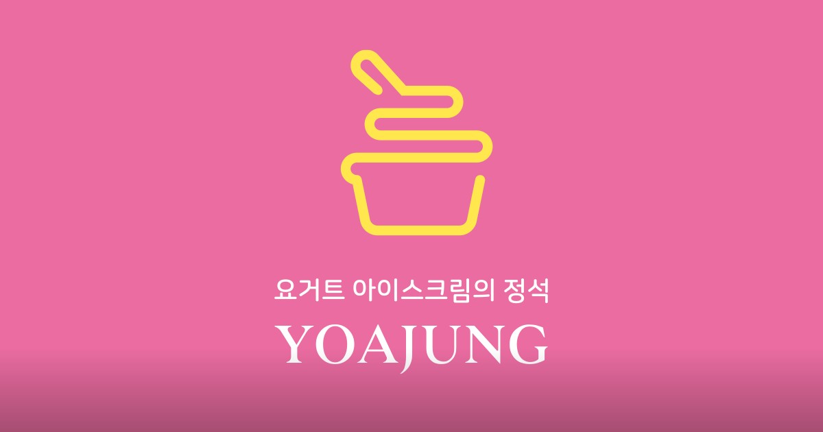 요거트아이스크림의정석 금천구청점