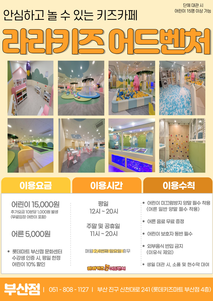 라라키즈어드벤처 부산점