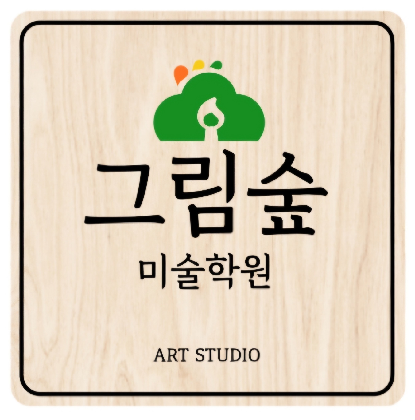 그림숲미술학원