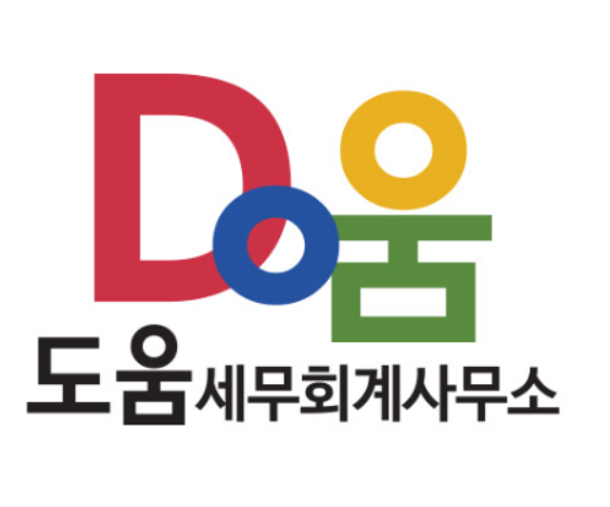 도움 세무회계사무소