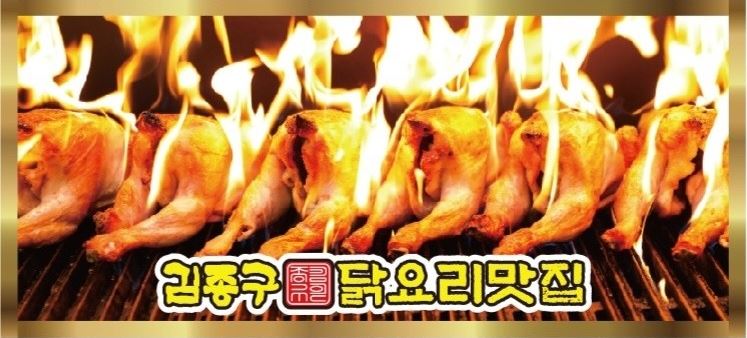 김종구닭요리맛집 부산수정고관점