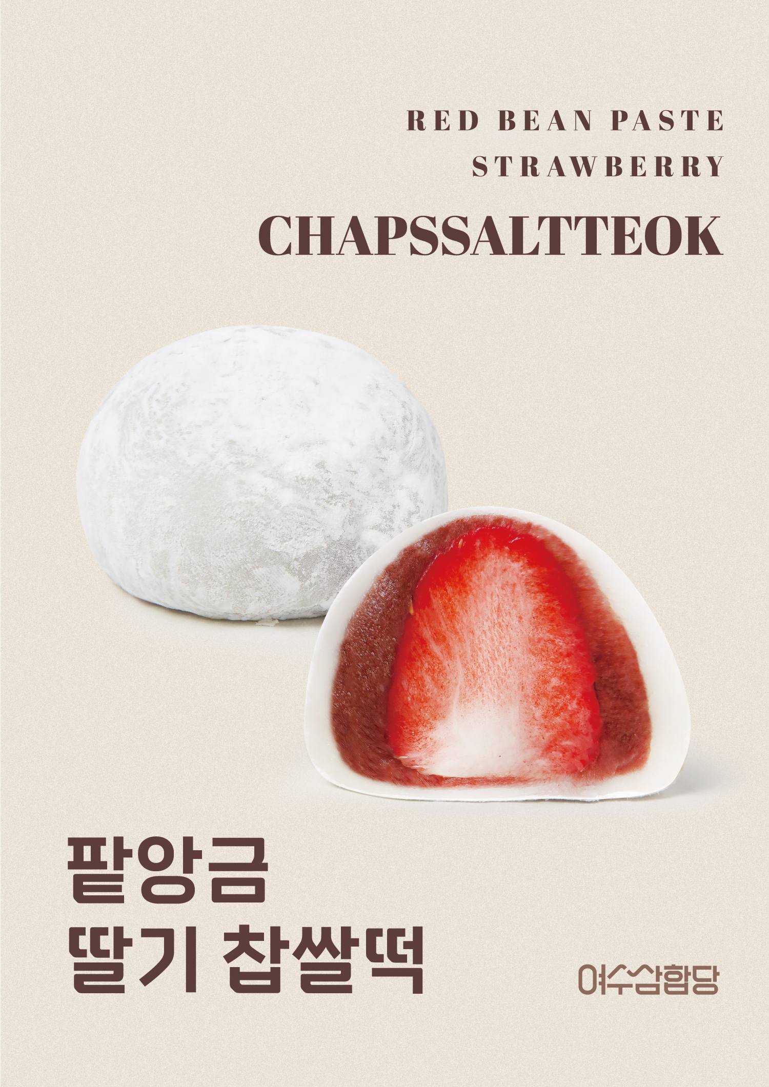 여수딸기모찌 삼합당 본점
